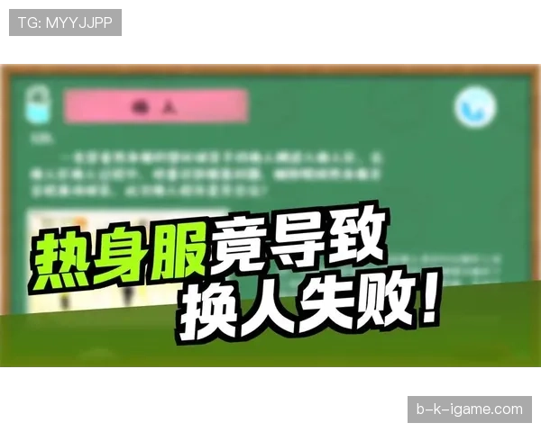 换人次数规则全解析:什么时候只能换人,什么时候例外? 换人次数规则全解析:什么时候只能换人,什么时候例外?