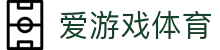 AYX爱游戏APP官方下载应用平台 - 体育体验中心